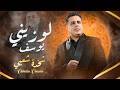 يوسف لوزيني شخدة شعبي حصريا 2026     
