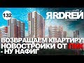 Возвращаем квартиру. Новостройки от ПИК - ну нафиг !