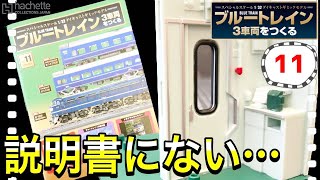 ブルートレイン3車両をつくる 11号レビュー　今回も説明書に●●を発見！頼むよアシェットさん…【アシェット】- Hachette Collections Japan BLUE TRAIN-