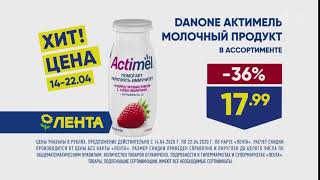 Лента Actimel - Реклама