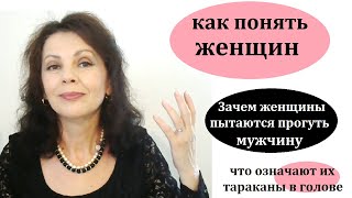 Как понять женщин/ Мотивы женского поведения