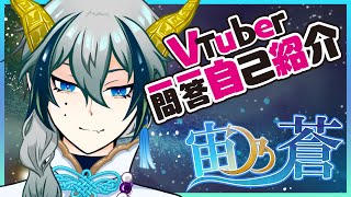 「【自己紹介】1周年目前！新衣装でVtuber一問一答自己紹介に挑戦！【宙乃蒼】」のサムネイル