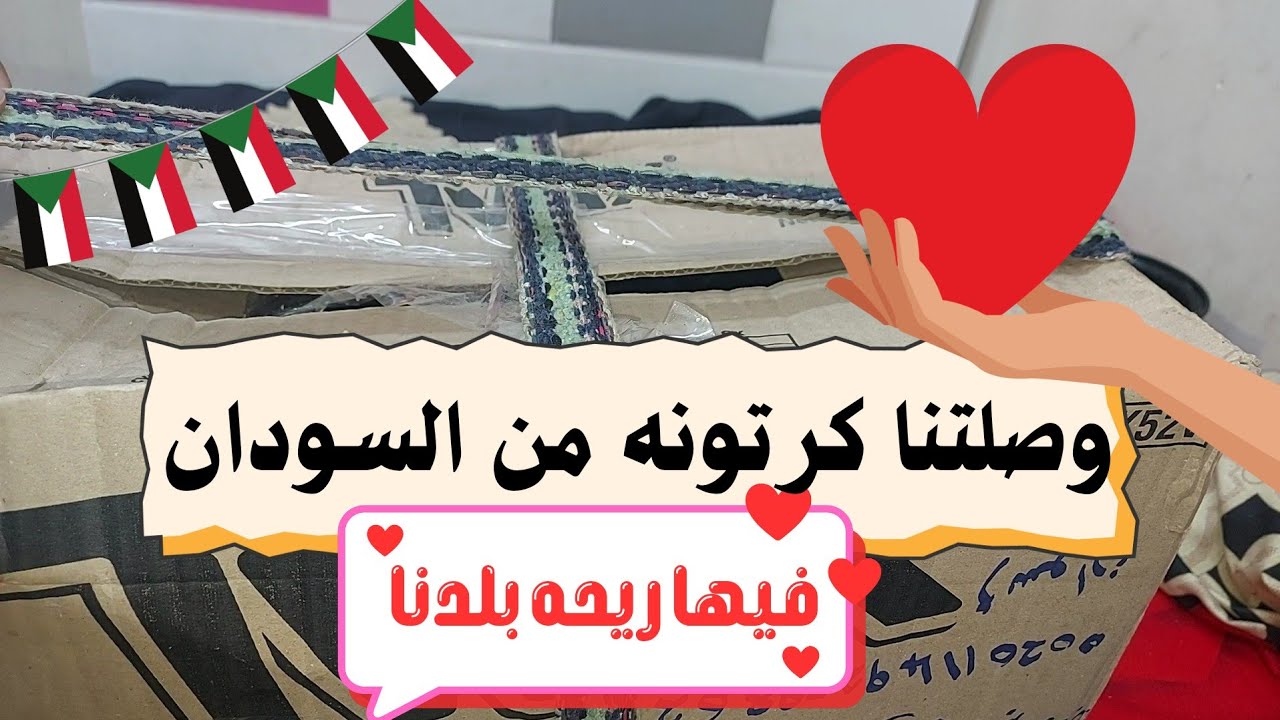 وصلتنا كرتونه من السودان فيها ريحة رمضان 🌙