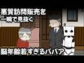 悪質訪問販売 VS 脳年齢若すぎるババア【アニメ】
