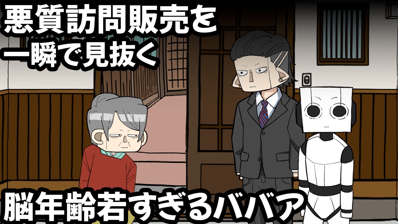 悪質訪問販売 VS 脳年齢若すぎるババア【アニメ】