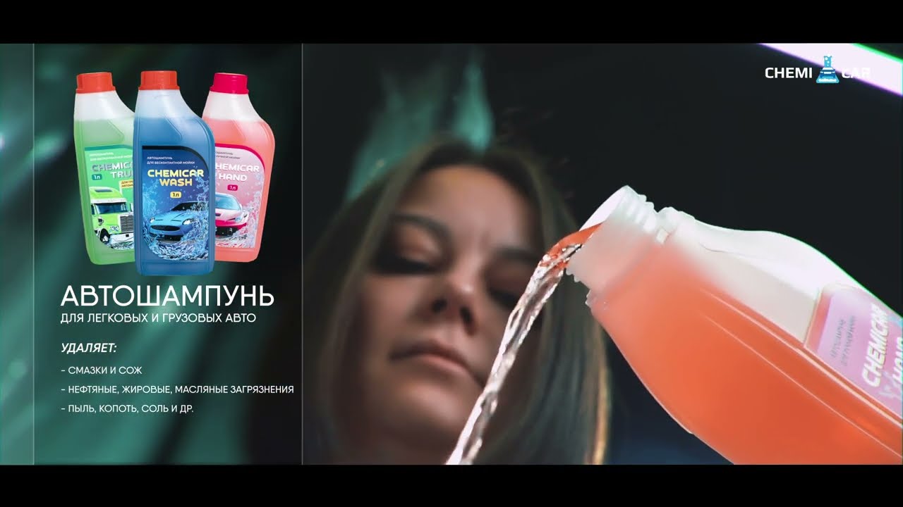 АВТОКОСМЕТИКА «ChemiCar»