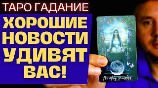 Что ХОРОШЕЕ по СУДЬБЕ❗  Вот Вот Случится и Обрадует ВАС... ✨ Таро Гадание