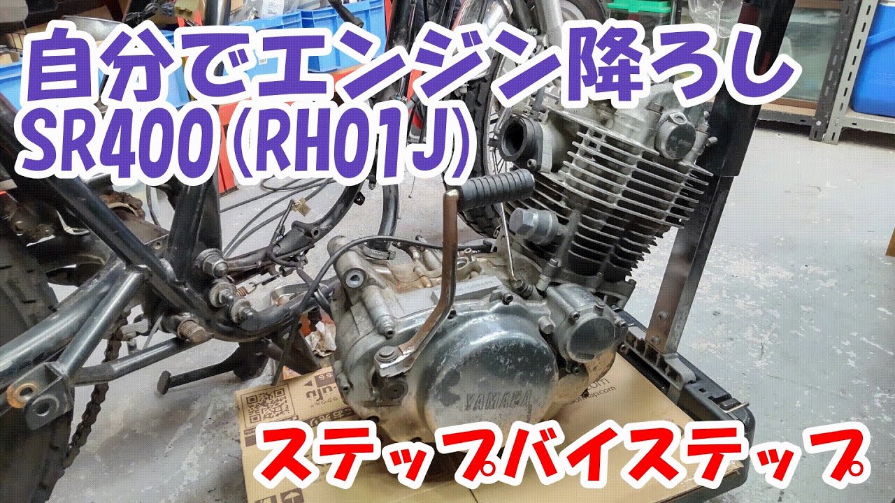 YAMAHA sr400 エンジン ヤマハSR400 #50。空冷単気筒だからできる。自宅でエンジン