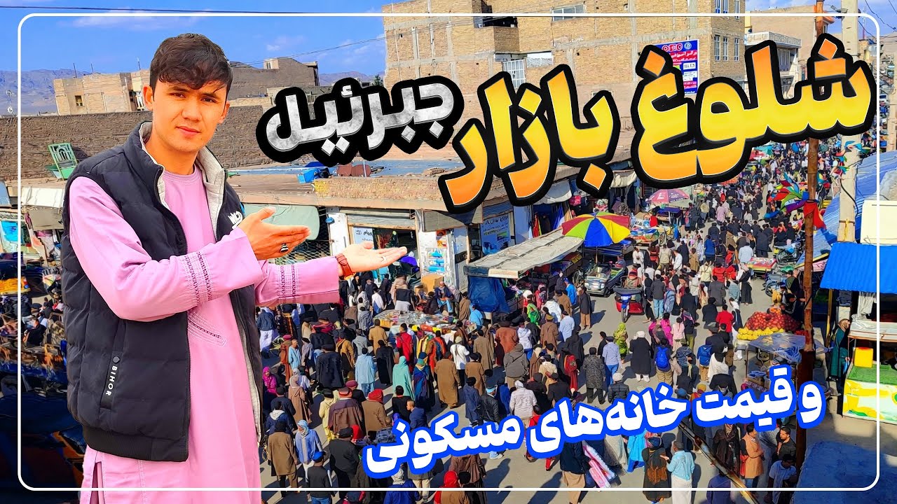 گزارش وکیل جعفری از شلوغ بازار جبرئیل و قیمت خانه های مسکونی 