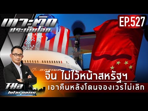 EP.527 จีน ไม่ไว้หน้าสหรัฐฯ  เอาคืนหลังโดนจองเวรไม่เลิก | THA Internews