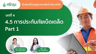 บทที่ 4.5 การประกันภัยเบ็ดเตล็ด Part 1