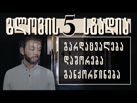 გლოვის 5 სტადია | გარდაცვალება | დაშორება | განქორწინება