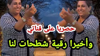 هدا واحد الفال لي أي وحدة محرومة من ذرية اغنية كاتبورش لحم😣دكالية تبدع في الثرات القديم اغاني الختان