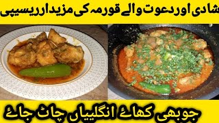 Shadi or Dawaton  Wala Chicken korma //شادی بیاه اور دعوتوں والا قورما//daily routine@simplefood786