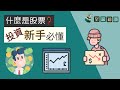 股票是什麼？新手入門：股票基礎概念！| 空盒知識