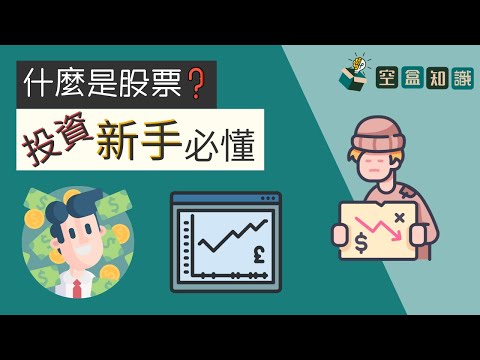 股票是什麼？新手入門：股票基礎概念！| 空盒知識