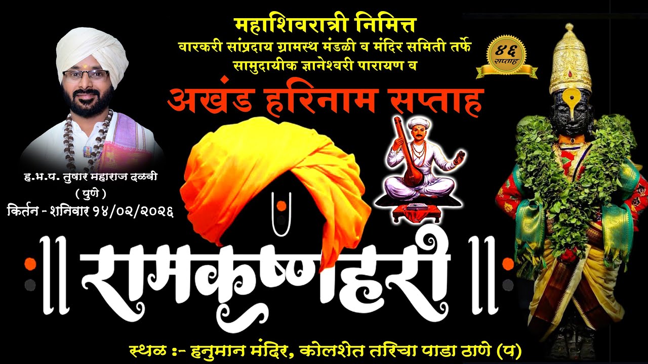 1l4/02/2026 कीर्तनकार तुषार महाराज दळवी ( पुणे )