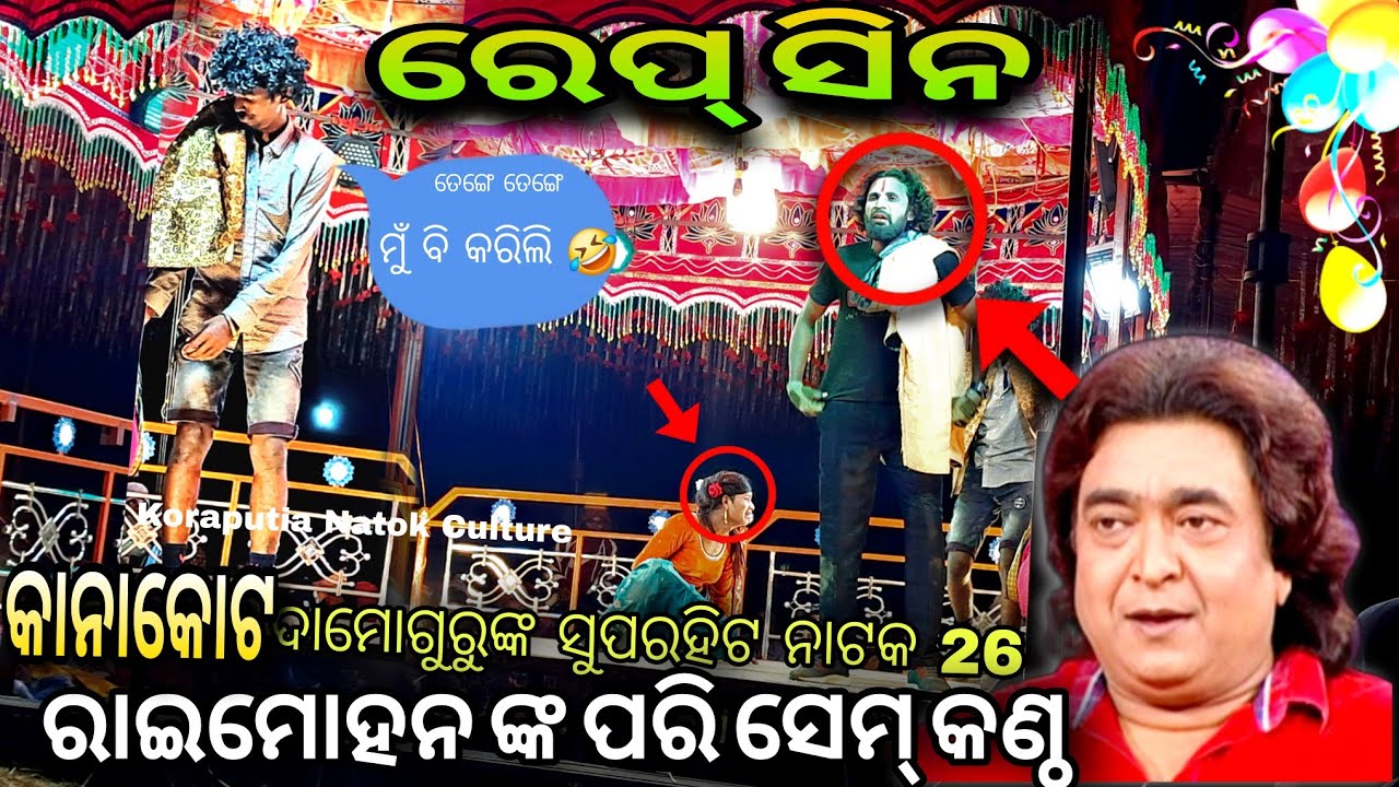 Damo Guru kanakot new natak//ରେପ ସିନ୍//desia comedy 