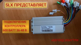 Подключение контроллера 36/48 вольт 500/600 ватт+взгляд изнутри