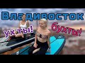 Владивосток: Сафари-парк, Бухта Стеклянная, Бухта Труда и пляж Шамора