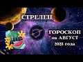 СТРЕЛЕЦ ГОРОСКОП на АВГУСТ 2023 ПОДЪЕМ┃#гороскоп #стрелец #август #2023 #любовь #удача #успех #топ