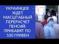 УКРАИНЦЕВ ЖДЕТ МАСШТАБНЫЙ ПЕРЕРАСЧЕТ ПЕНСИЙ: ПРИБАВЯТ ПО 500 ГРИВЕН