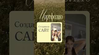 Горькая правда веб-дизайнера #вебдизайн #вебдизайнер #портфолио #сайт #сайтынатильде