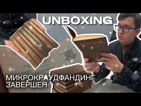 микрокраудфандинг ЗАВЕРШЕН | unboxing собрания сочинений Л.С. Выготского | memo education