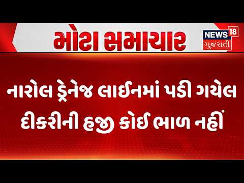 Ahmedabad News | નારોલ ડ્રેનેજ લાઈનમાં પડી ગયેલ દીકરીની હજી કોઈ ભાળ નહીં | Narol Pipe Line