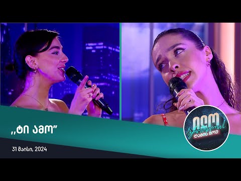 ნუცა თოფურია და მარიან შენგელია ,,ტი ამო\" - ილო ბეროშვილის ღამის შოუ