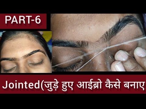 everything about eyebrow threading Part -6 || joined eyebrow threading ||joined eyebrow कैसे बनाए