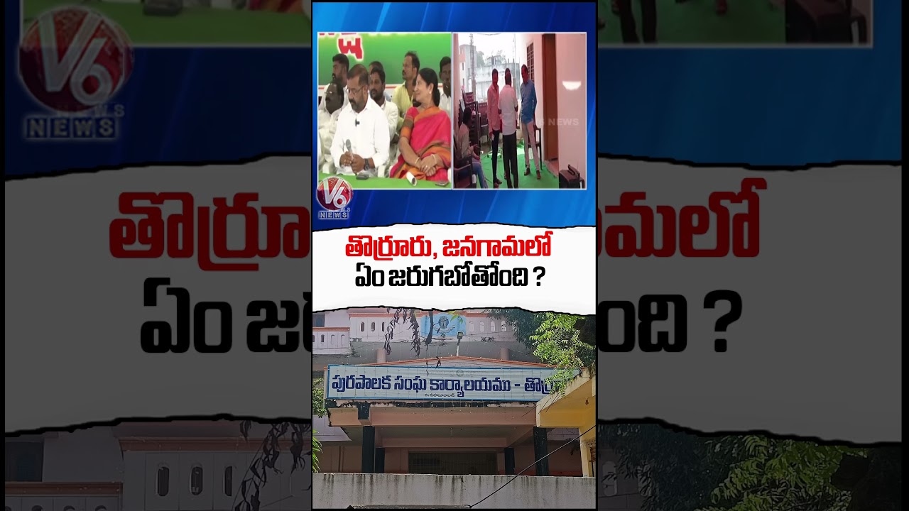High Tension On Thorrur , Jangaon Municipal Chairman Election | V6 Shorts