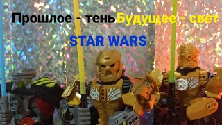 Star Wars: Прошлое - тень Будущее - свет (короткометражный фильм)