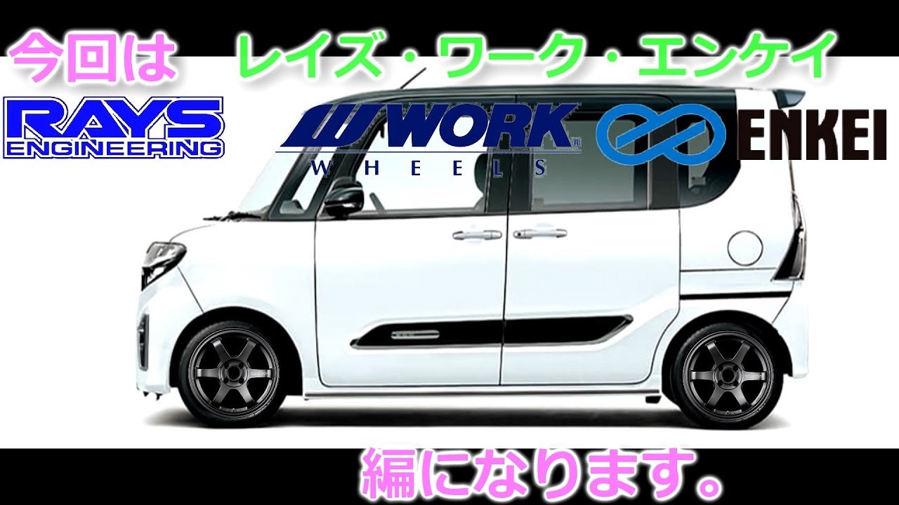 新型タントカスタム】のホイール選び！【RAYS・WORK・ENKEI編】 - YouTube