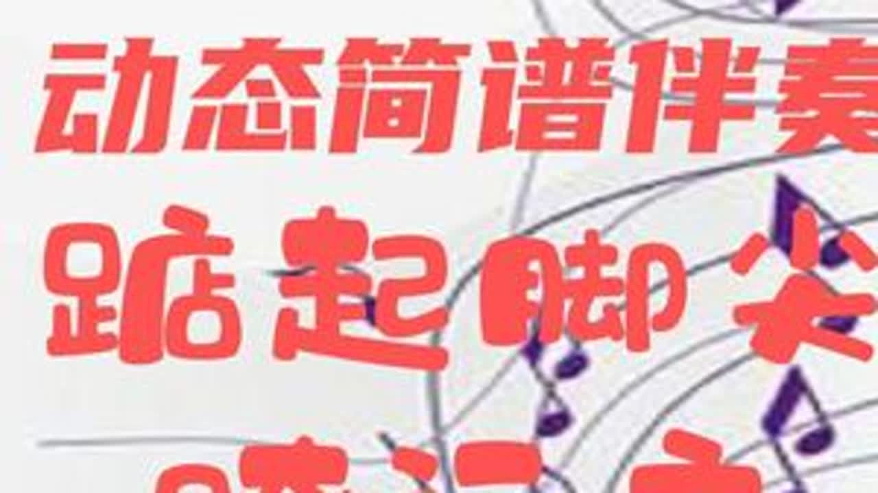 动态简谱视唱_踮起脚尖瞭远方 学习简谱 声乐器乐伴奏 #陕北民歌 #马美如