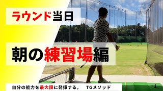 ラウンド当日の朝　練習方法でスコアが変わる！【練習場ルーティン編】