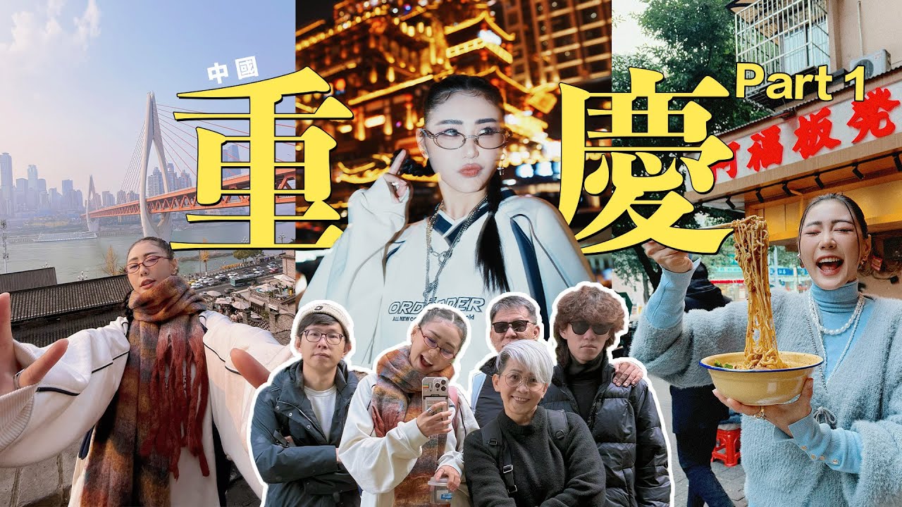 【中國 重庆 Chongqing Vlog Part 1】麻辣我來了🌶️ 聽說要走很多樓梯 ➡️ 白象街, 龍門浩老街·下浩里, 洪崖洞, 龔灘古鎮, 解放碑✨