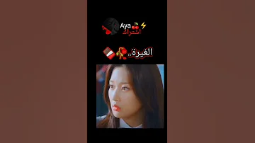 اجمل مشهد الغيرة اسم المسلسل الجمال الحقيقي 