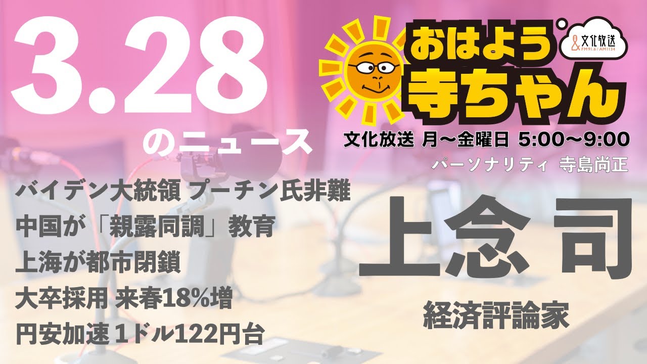 上念司 経済評論家 公式 おはよう寺ちゃん 3月28日 月 Youtube 上念司 経済評論家 公式 おはよう寺ちゃん 3月28日 月 Youtube