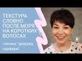 Как создать на коротких волосах тестурированные волны после моря: укладка "девушки серфера"