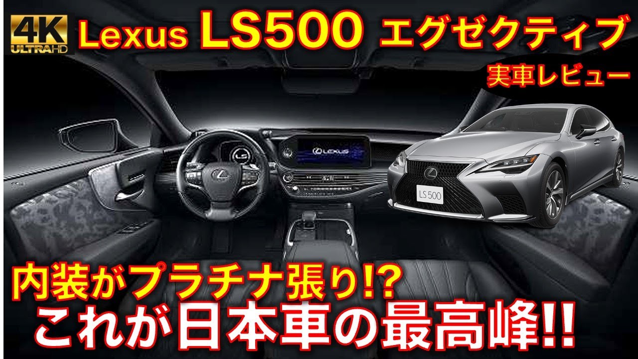 レクサス Ls500 エグゼクティブ 実車レビュー 内装がプラチナ張り 驚愕の日本車最高峰の世界 Lexus Ls500 Executive Youtube