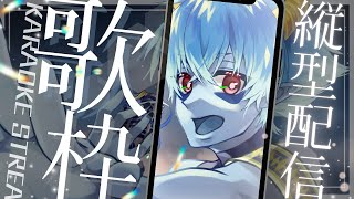 【縦型歌枠】21時の1.5周年配信まで歌う！【水星人すい】