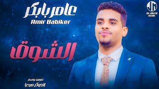 عامر بابكر - الشوق || New 2024 || جديد الأغاني السودانية Sudanese Song