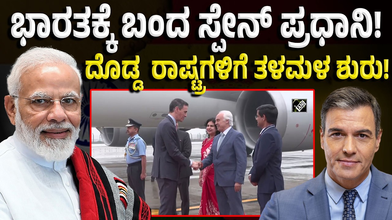 Spanish President In India: ವಿಕಸಿತ ಭಾರತಕ್ಕೆ ಸಾಥ್‌ ಕೊಟ್ಟ ಸ್ಪೇನ್ ಪ್ರಧಾನಿ!