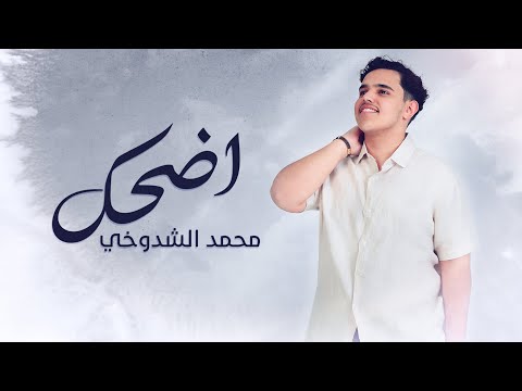 محمد الشدوخي إنت بس اضحك حصريا 2023     