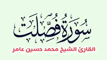 سورة " فصلت " القارئ الشيخ محمد حسين عامر