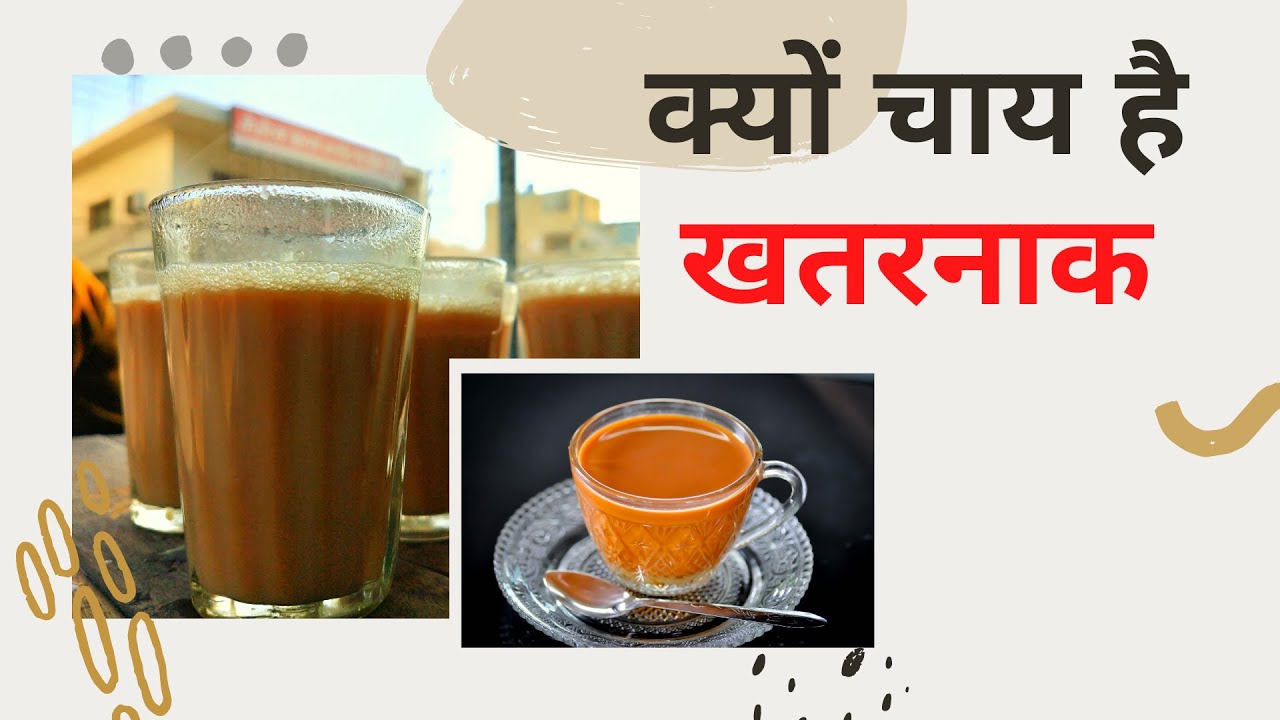 ज्यादा चाय क्यों नहीं पीना चाहिए ? Chai Se Hone Wale Nuksan jyada