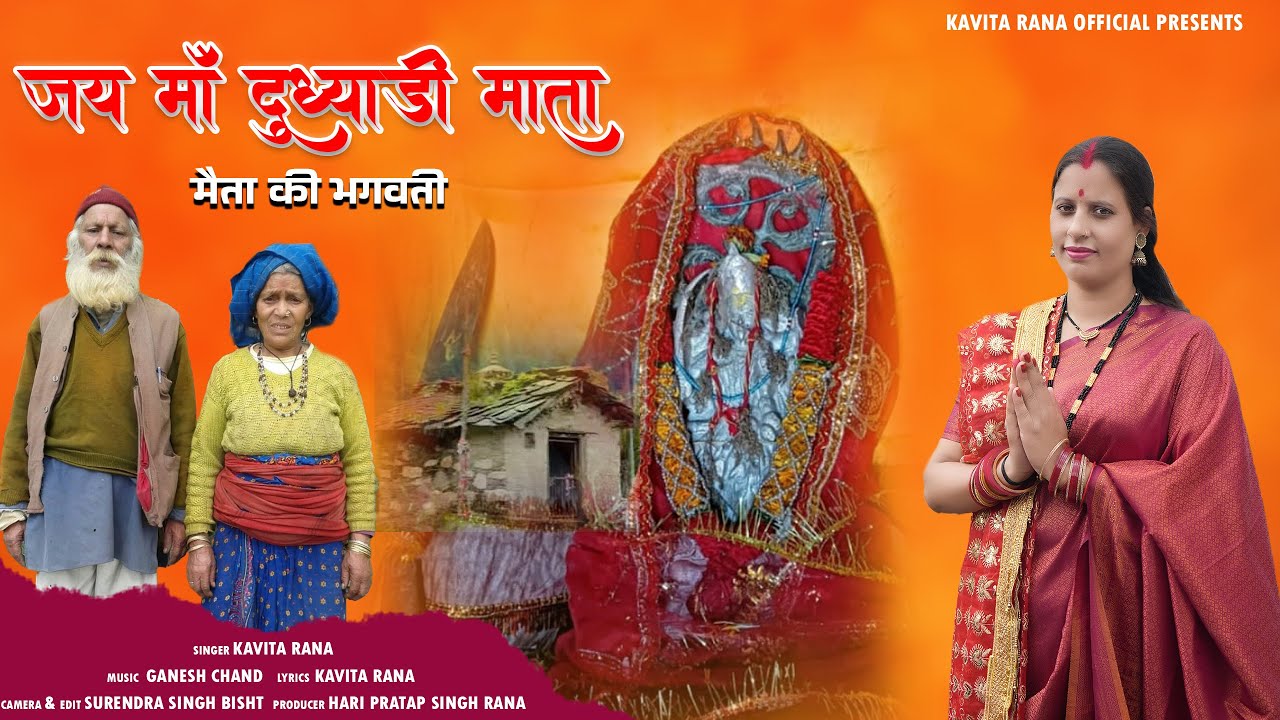 Jai Dudiyali Mata | Latest Garhwali Bhajan 2025 | Kavita Rana