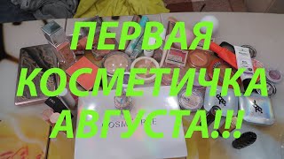 видео: ПЕРВАЯ КОСМЕТИЧКА АВГУСТА!!! картинка: ПЕРВАЯ КОСМЕТИЧКА АВГУСТА!!!