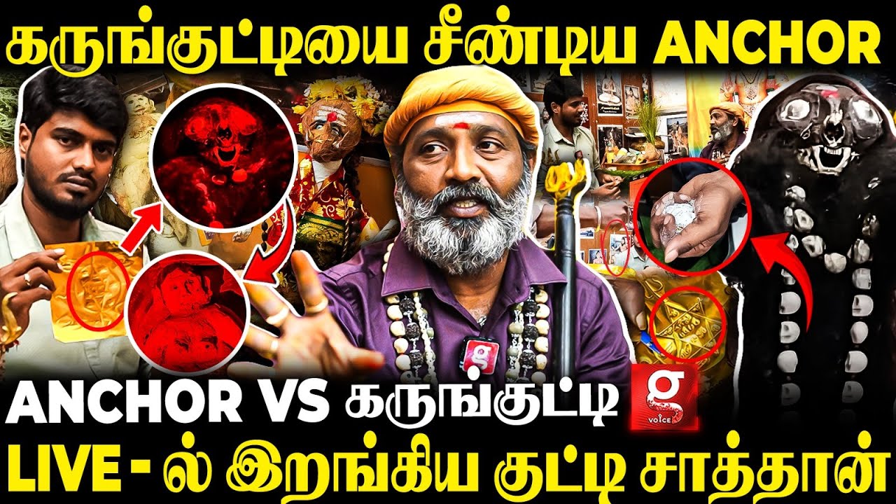 ஏய்..! Over-அ பேசாத சூனியம் வச்சிடுவேன்😡Anchor-க்கு சாவு பயத்தை காட்டிய கருங்குட்டி😱திக் திக் பேட்டி